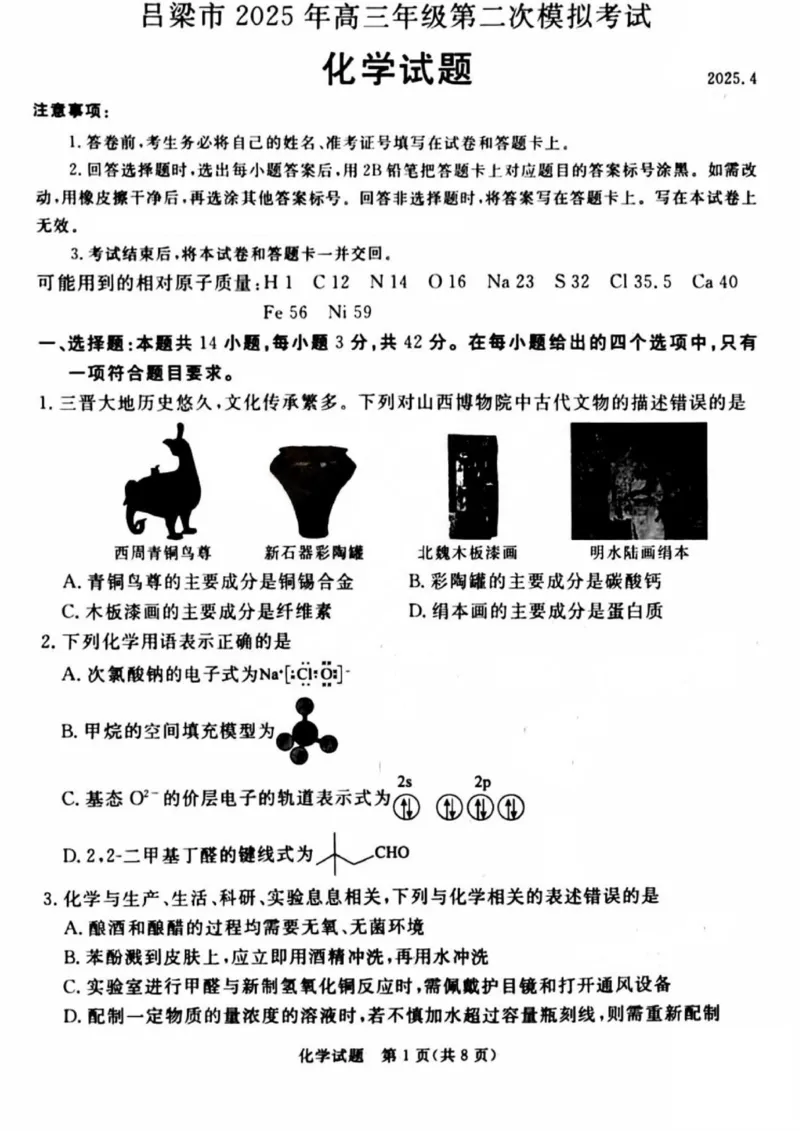 吕梁市2025年高三年级第二次模拟考试化学_2025年4月_250420山西省吕梁市2025年高三年级第二次模拟考试（全科）_吕梁市2025年高三年级第二次模拟考试化学