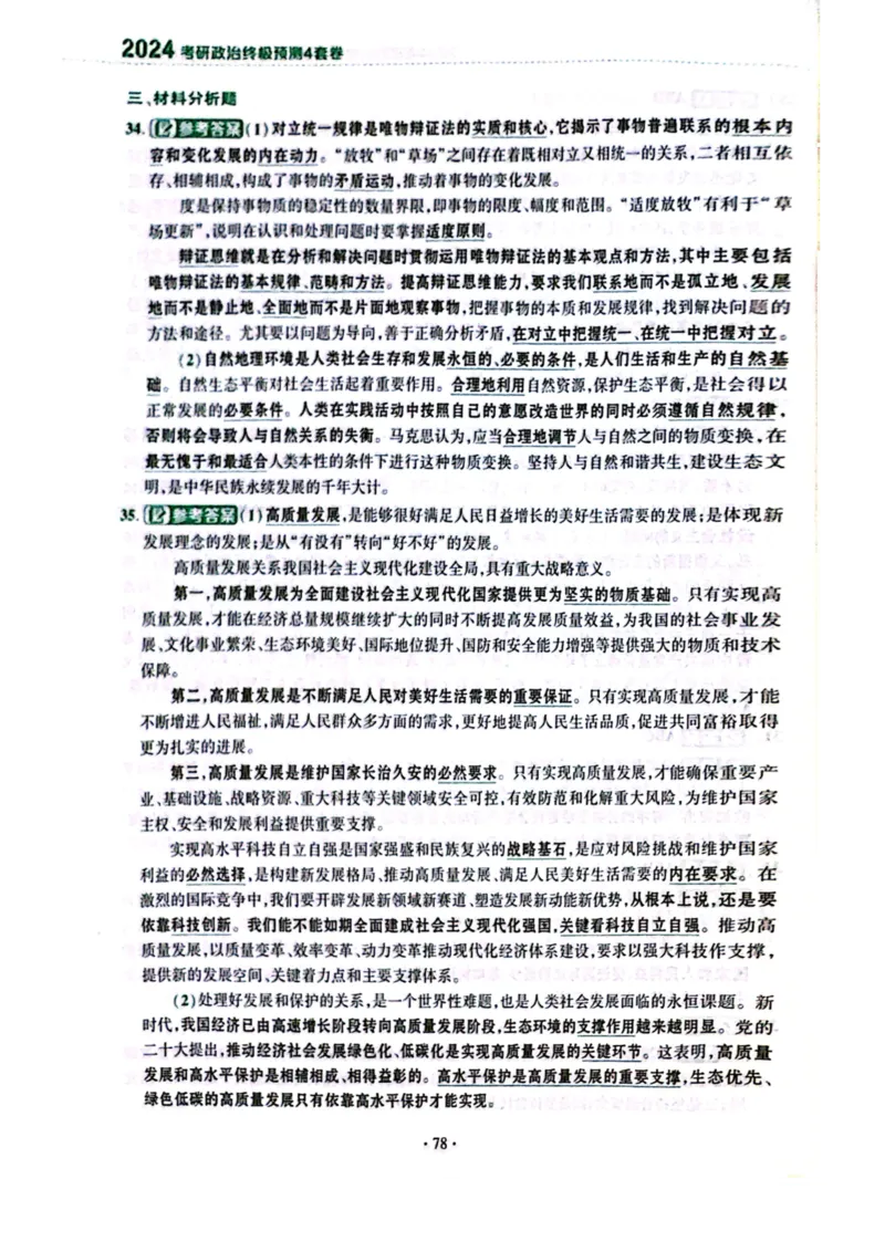 卷四答案1_2026考公资料_（49）政治理论合集_政治理论合集_2025考研政治pdf（笔记）_肖秀荣考研政治_24肖秀荣_24肖四PDF_肖四分卷_卷四