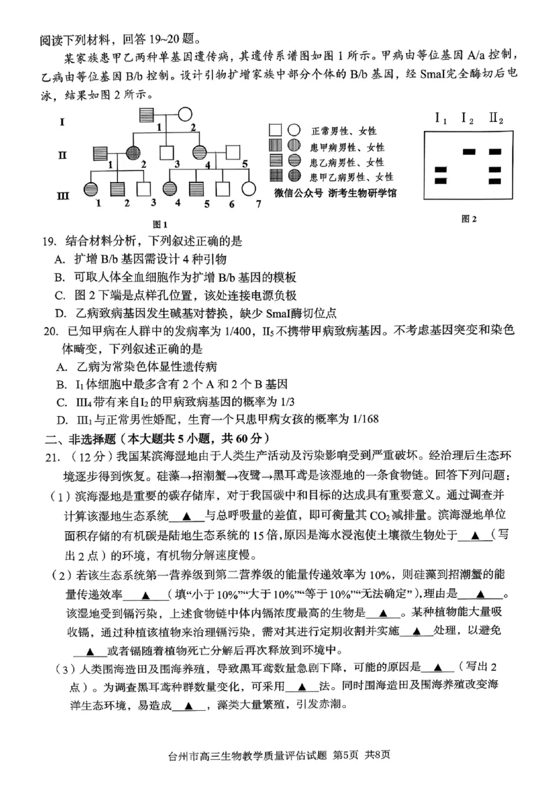 生物试卷-台州市2026届高三第一次教学质量评估_2025年11月_251117浙江台州一模-台州市2026届高三第一次教学质量评估（全科）_浙江省台州市2026届高三第一次教学质量评估生物