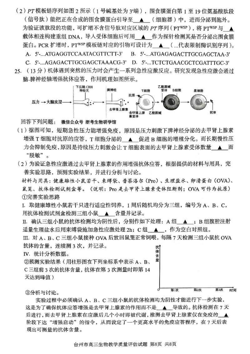 生物试卷-台州市2026届高三第一次教学质量评估_2025年11月_251117浙江台州一模-台州市2026届高三第一次教学质量评估（全科）_浙江省台州市2026届高三第一次教学质量评估生物