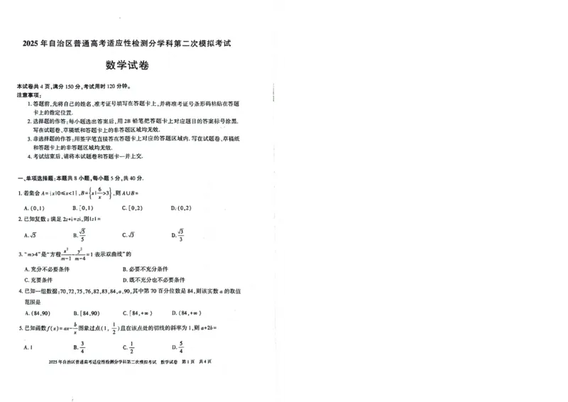 新疆维吾尔自治区2025届普通高考适应性检测分学科第二次模拟考试数学_2025年1月_250113新疆维吾尔自治区2025届普通高考适应性检测分学科第二次模拟考试（全科）