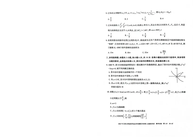 新疆维吾尔自治区2025届普通高考适应性检测分学科第二次模拟考试数学_2025年1月_250113新疆维吾尔自治区2025届普通高考适应性检测分学科第二次模拟考试（全科）