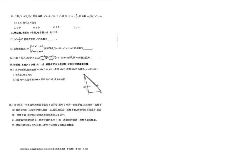 新疆维吾尔自治区2025届普通高考适应性检测分学科第二次模拟考试数学_2025年1月_250113新疆维吾尔自治区2025届普通高考适应性检测分学科第二次模拟考试（全科）