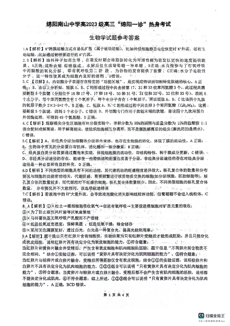 绵阳南山中学高2023级&ldquo;绵阳一诊&rdquo;热身考试生物答案_2025年10月_251028四川省绵阳南山中学高2023级&ldquo;绵阳一诊&rdquo;热身考试