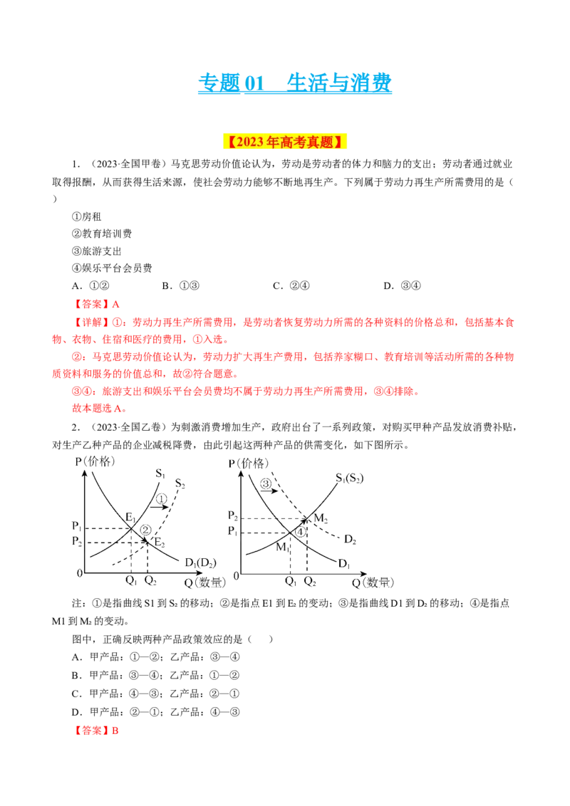 专题01生活与消费-学易金卷：十年（2014-2023）高考政治真题分项汇编（人教卷）（解析卷）_近10年高考真题汇编（必刷）_十年（2014-2024）高考政治真题分项汇编（全国通用）