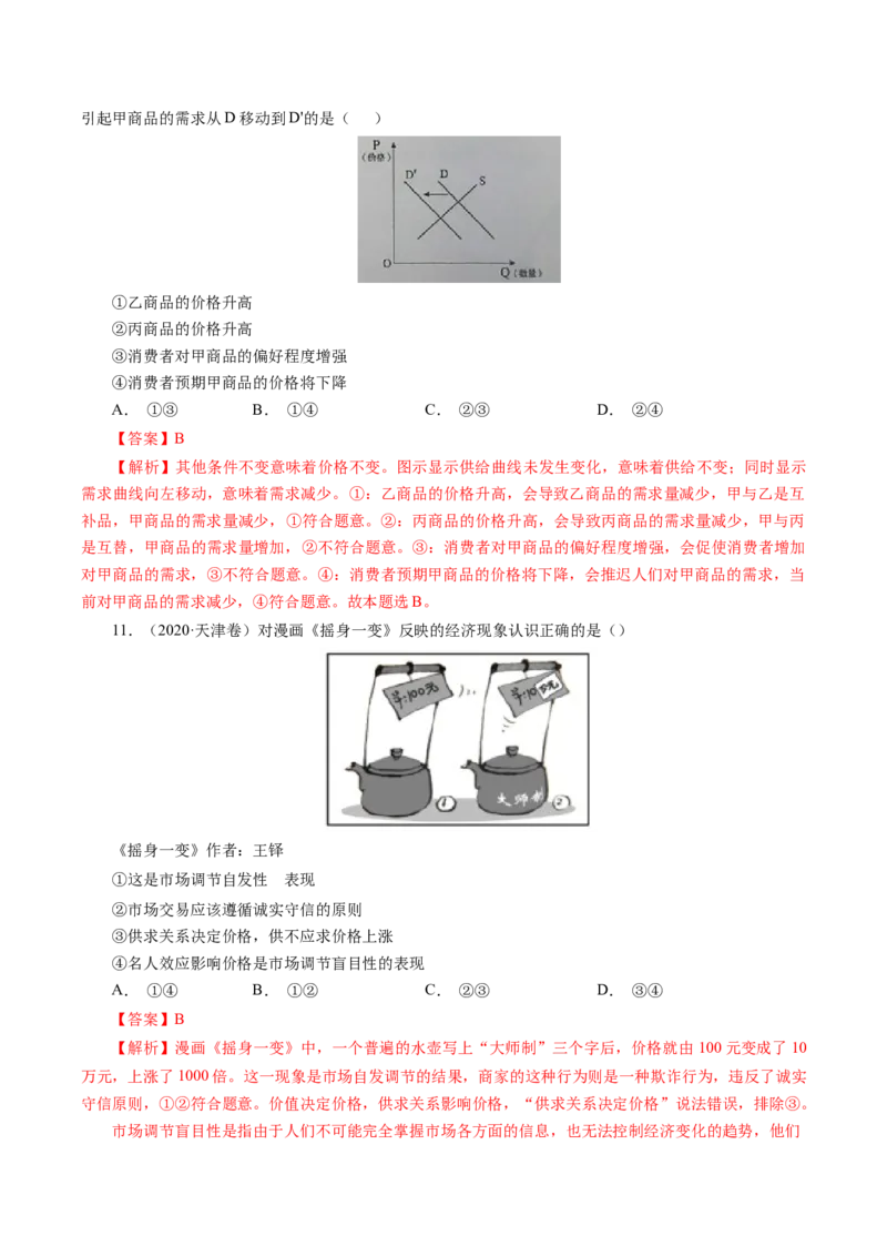 专题01生活与消费-学易金卷：十年（2014-2023）高考政治真题分项汇编（人教卷）（解析卷）_近10年高考真题汇编（必刷）_十年（2014-2024）高考政治真题分项汇编（全国通用）