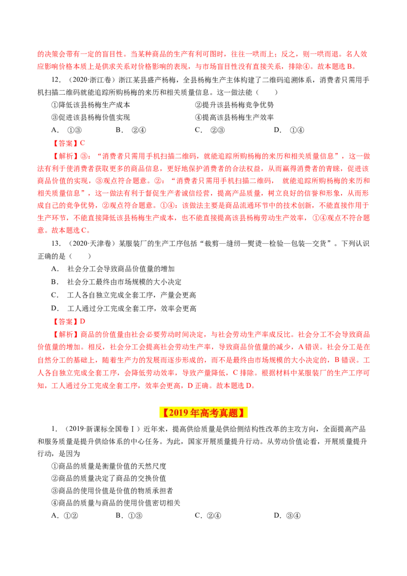 专题01生活与消费-学易金卷：十年（2014-2023）高考政治真题分项汇编（人教卷）（解析卷）_近10年高考真题汇编（必刷）_十年（2014-2024）高考政治真题分项汇编（全国通用）
