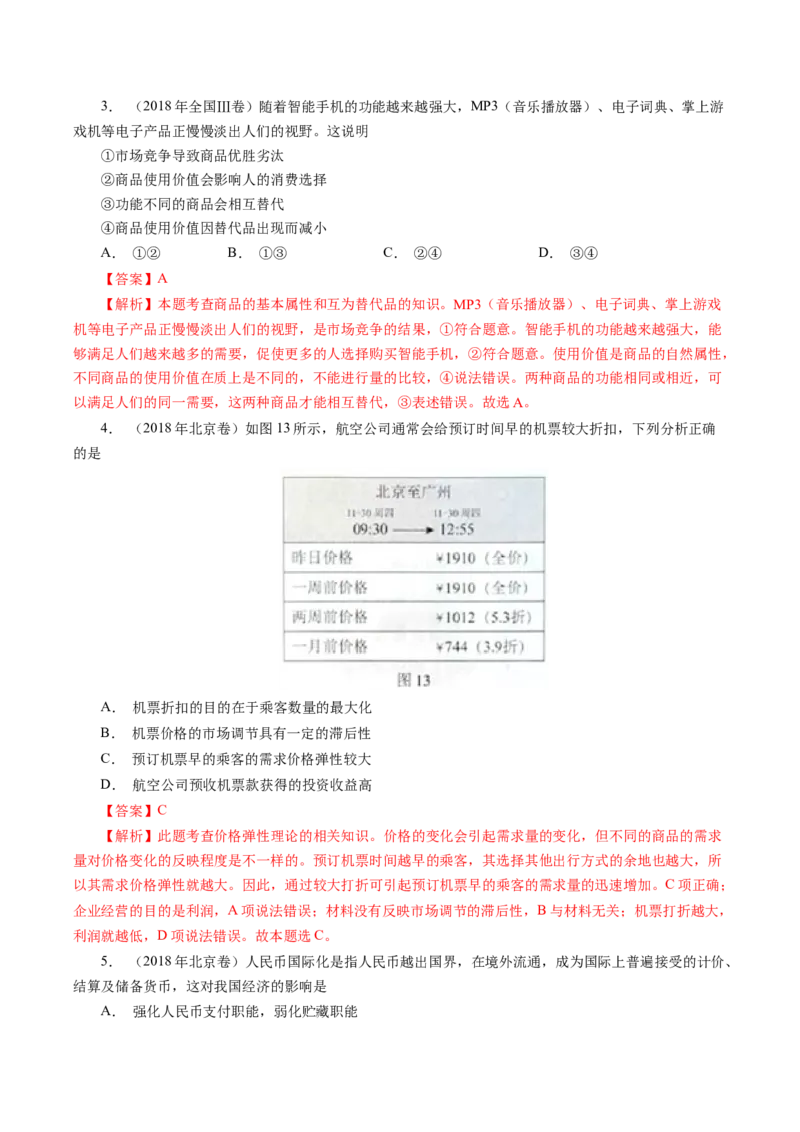 专题01生活与消费-学易金卷：十年（2014-2023）高考政治真题分项汇编（人教卷）（解析卷）_近10年高考真题汇编（必刷）_十年（2014-2024）高考政治真题分项汇编（全国通用）