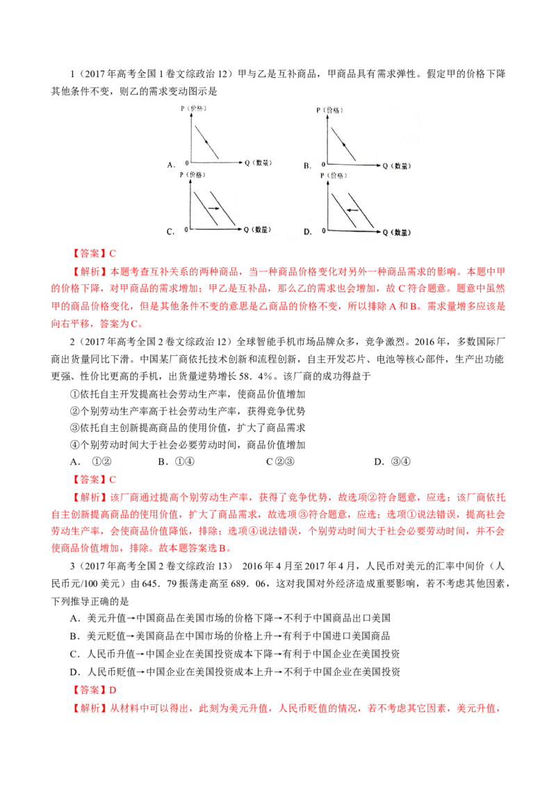 专题01生活与消费-学易金卷：十年（2014-2023）高考政治真题分项汇编（人教卷）（解析卷）_近10年高考真题汇编（必刷）_十年（2014-2024）高考政治真题分项汇编（全国通用）