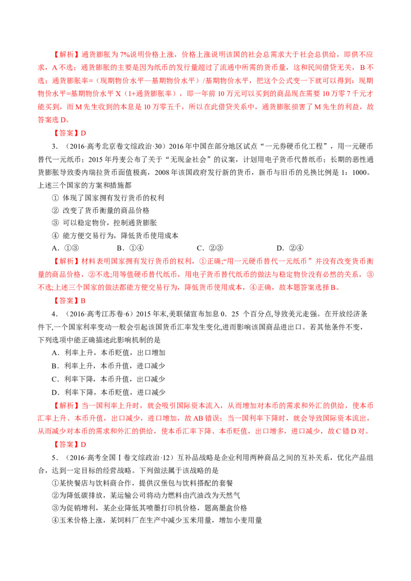 专题01生活与消费-学易金卷：十年（2014-2023）高考政治真题分项汇编（人教卷）（解析卷）_近10年高考真题汇编（必刷）_十年（2014-2024）高考政治真题分项汇编（全国通用）