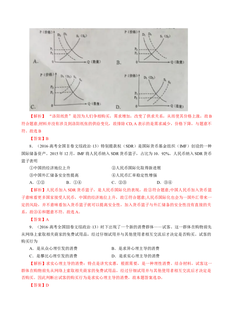 专题01生活与消费-学易金卷：十年（2014-2023）高考政治真题分项汇编（人教卷）（解析卷）_近10年高考真题汇编（必刷）_十年（2014-2024）高考政治真题分项汇编（全国通用）