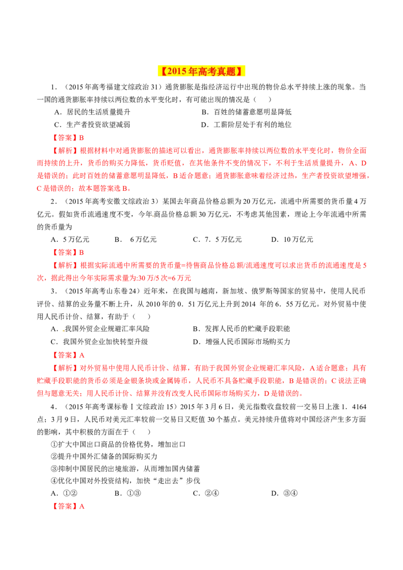 专题01生活与消费-学易金卷：十年（2014-2023）高考政治真题分项汇编（人教卷）（解析卷）_近10年高考真题汇编（必刷）_十年（2014-2024）高考政治真题分项汇编（全国通用）