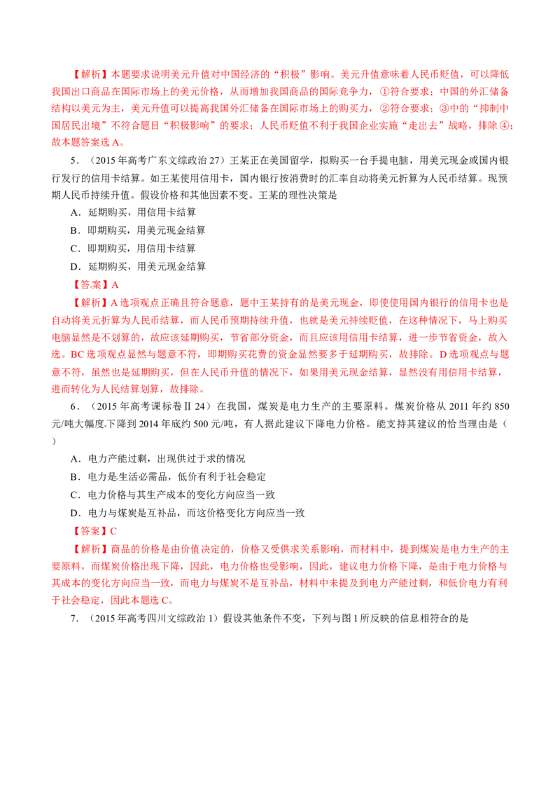 专题01生活与消费-学易金卷：十年（2014-2023）高考政治真题分项汇编（人教卷）（解析卷）_近10年高考真题汇编（必刷）_十年（2014-2024）高考政治真题分项汇编（全国通用）