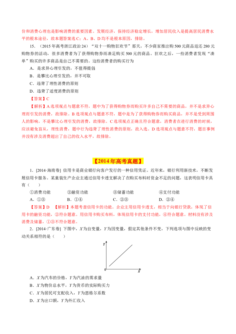 专题01生活与消费-学易金卷：十年（2014-2023）高考政治真题分项汇编（人教卷）（解析卷）_近10年高考真题汇编（必刷）_十年（2014-2024）高考政治真题分项汇编（全国通用）