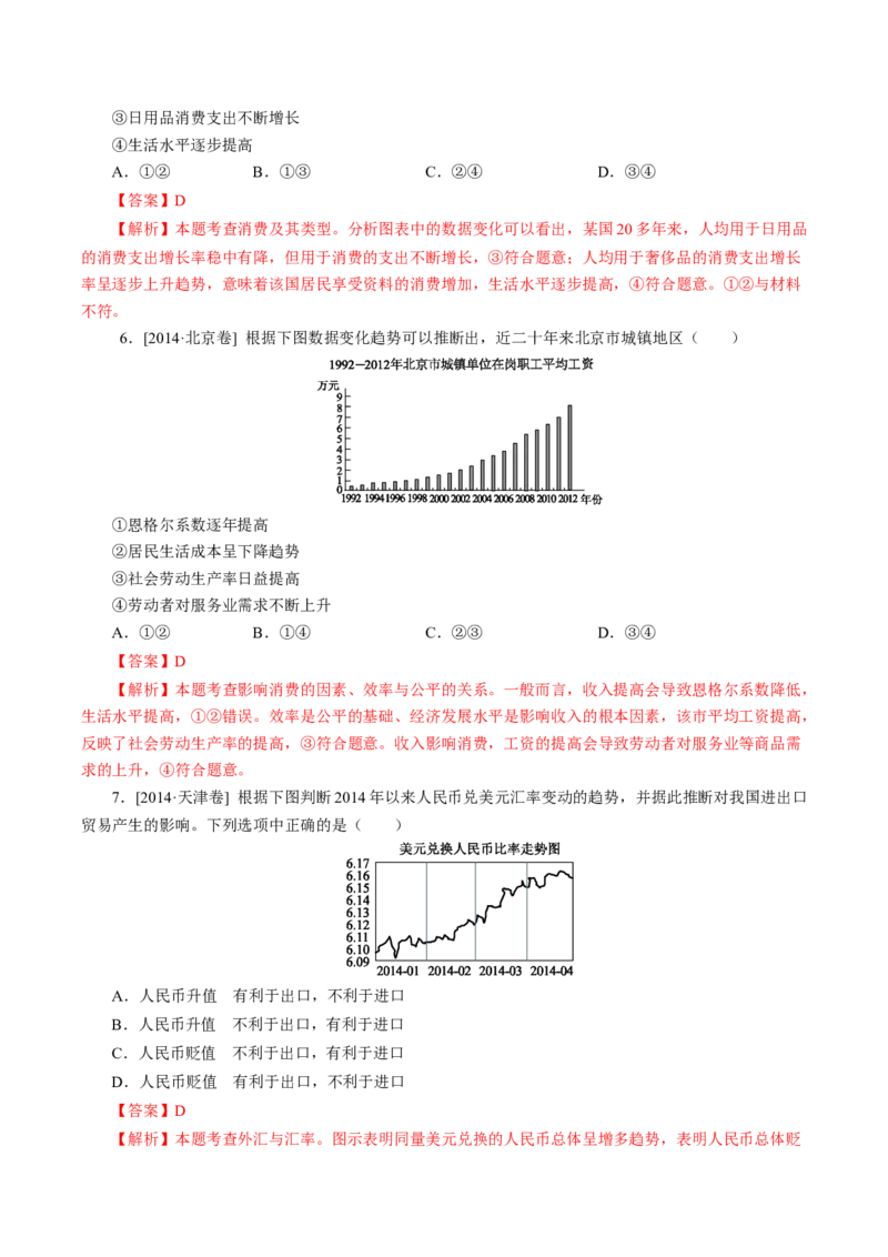 专题01生活与消费-学易金卷：十年（2014-2023）高考政治真题分项汇编（人教卷）（解析卷）_近10年高考真题汇编（必刷）_十年（2014-2024）高考政治真题分项汇编（全国通用）