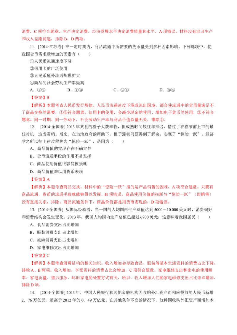 专题01生活与消费-学易金卷：十年（2014-2023）高考政治真题分项汇编（人教卷）（解析卷）_近10年高考真题汇编（必刷）_十年（2014-2024）高考政治真题分项汇编（全国通用）
