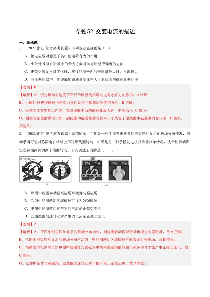 专题52交变电流的描述（解析卷）-十年（2014-2023）高考物理真题分项汇编（全国通用）_近10年高考真题汇编（必刷）_十年（2014-2024）高考物理真题分项汇编（全国通用）