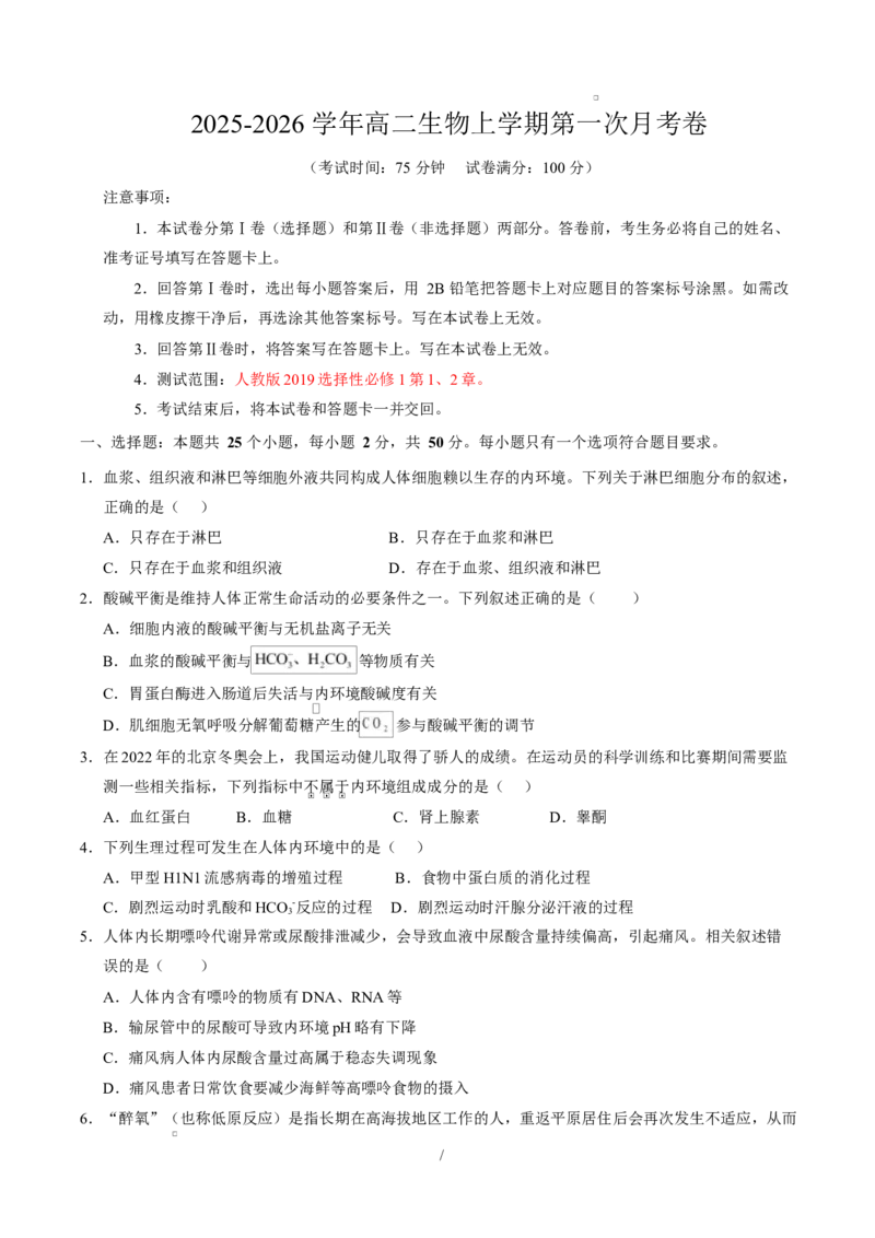 高二生物上第一次月考测试范围：选择性必修1第1、2章（考试版）（人教版2019）_1多考区联考试卷_2510142025-2026学年高二生物上学期第一次月考试题