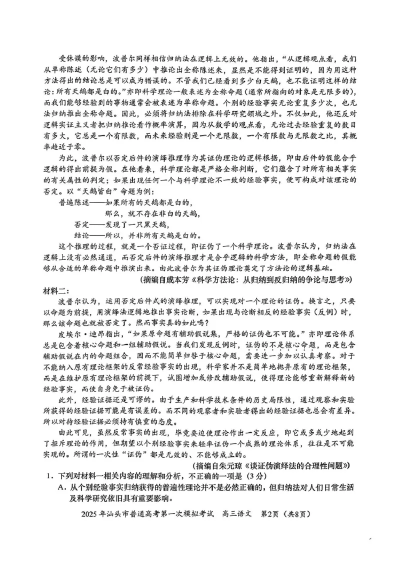 广东省汕头市2025年高三一模考试语文试卷_2025年2月_250224广东省汕头市2025届高三下学期第一次模拟考试（全科）_广东省汕头市2024-2025学年高三下学期第一次模拟考试语文