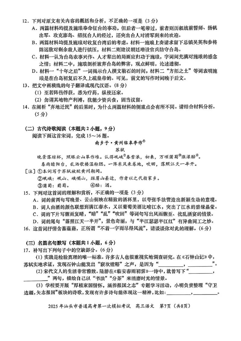 广东省汕头市2025年高三一模考试语文试卷_2025年2月_250224广东省汕头市2025届高三下学期第一次模拟考试（全科）_广东省汕头市2024-2025学年高三下学期第一次模拟考试语文