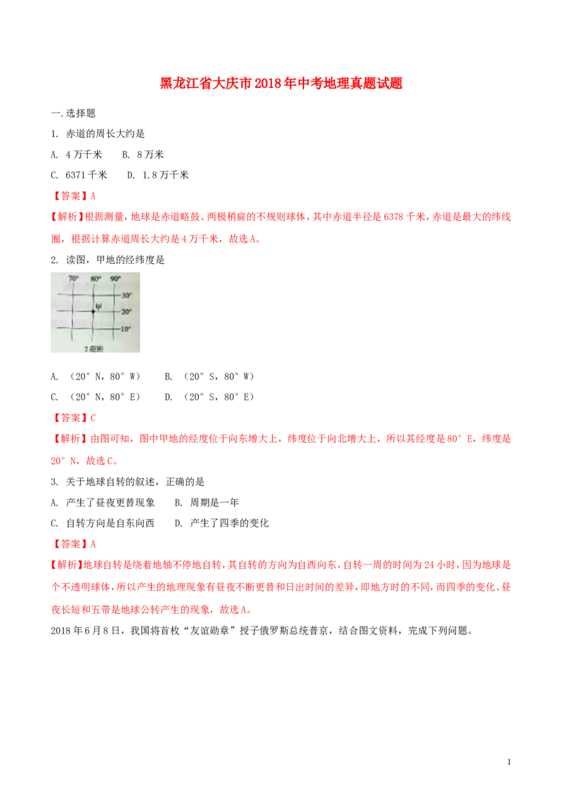 黑龙江省大庆市2018年中考地理真题试题（含解析）_中考真题_9.地理中考真题2015-2024年_2018年全国中考地理110份