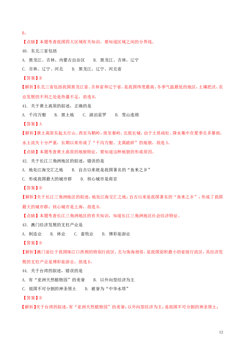黑龙江省大庆市2018年中考地理真题试题（含解析）_中考真题_9.地理中考真题2015-2024年_2018年全国中考地理110份