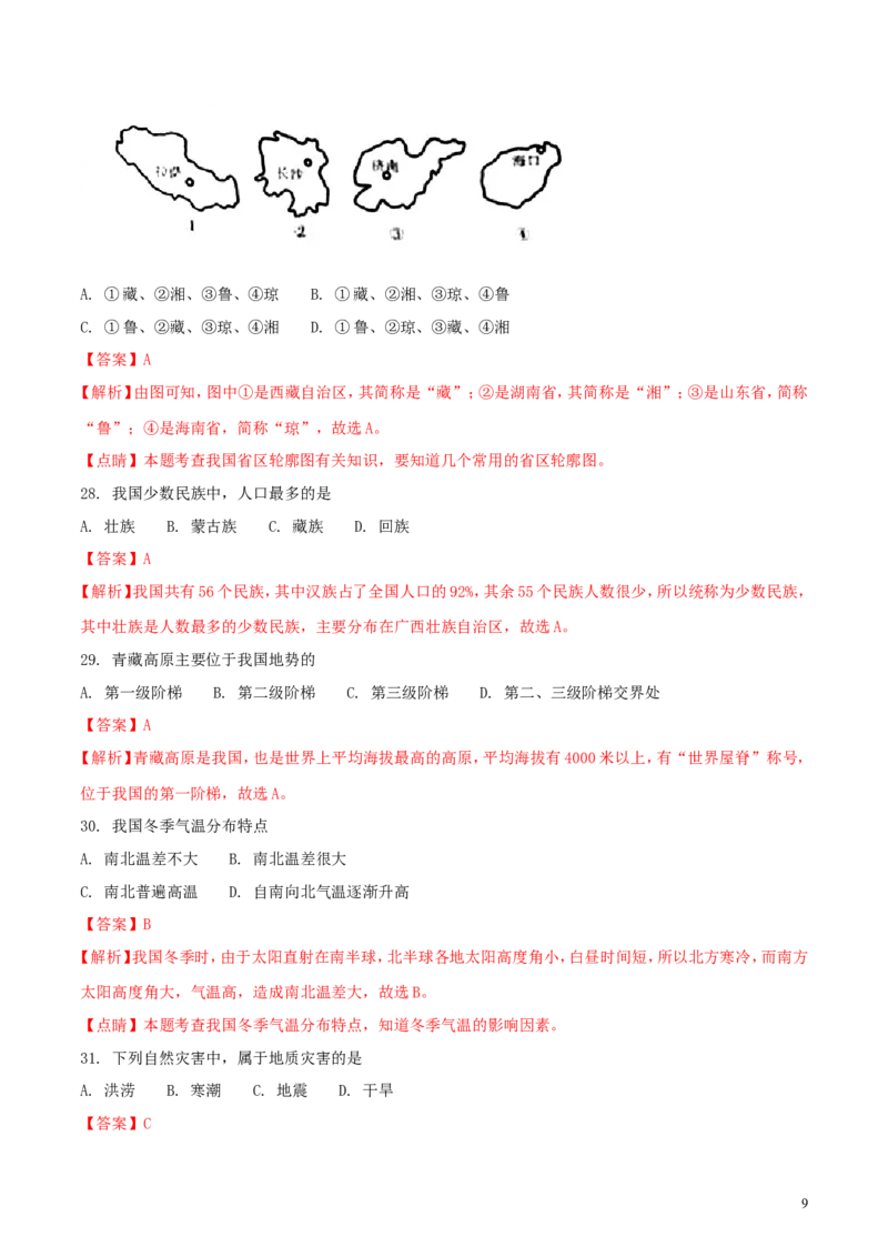 黑龙江省大庆市2018年中考地理真题试题（含解析）_中考真题_9.地理中考真题2015-2024年_2018年全国中考地理110份