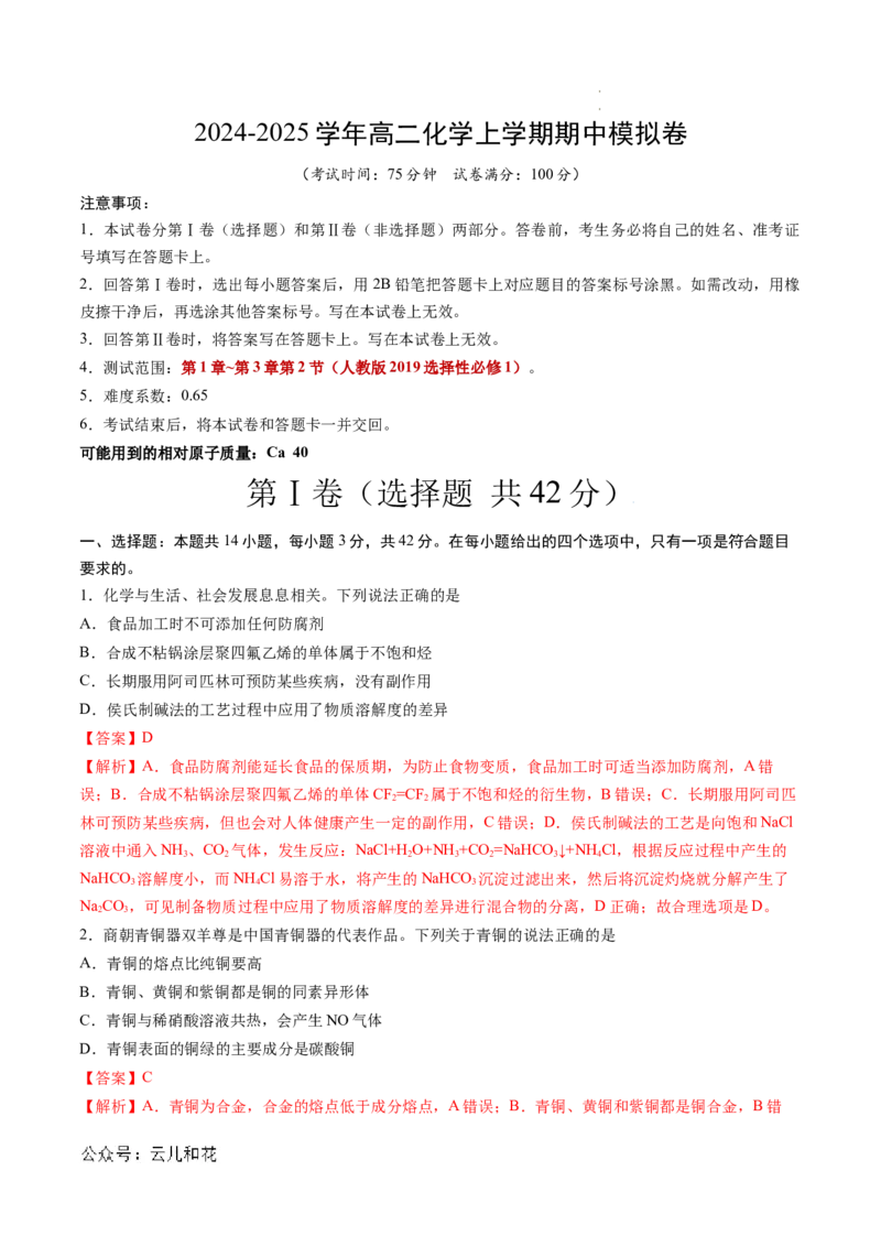 高二化学期中模拟卷（全解全析）(1)_1多考区联考_1014高二期中模拟卷（新高考通用）黄金卷：2024-2025学年高二上学期期中模拟考试_146