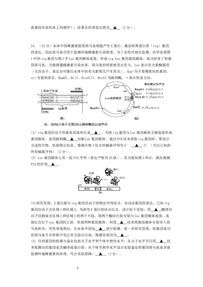江苏省南京市六校联合体2025-2026学年高三上学期8月学情调研考试生物试题_2025年8月_250829江苏省南京市六校联合体2025-2026学年高三上学期8月学情调研测试（全科）