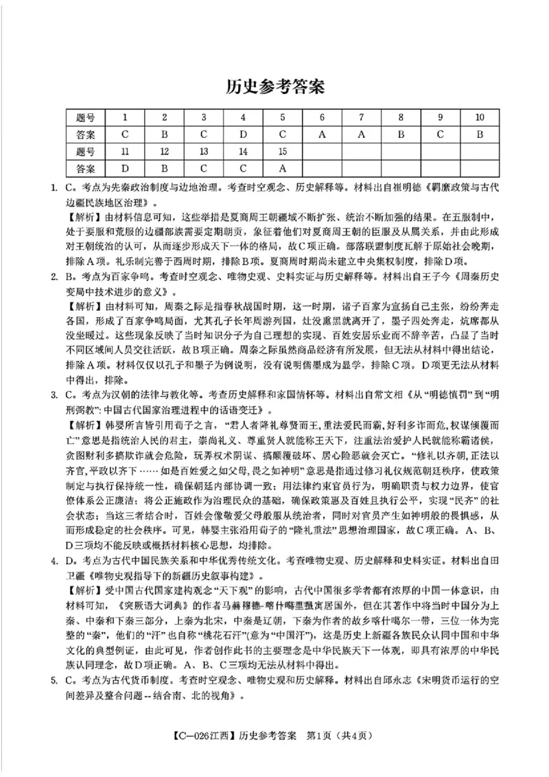 历史答案_2025年11月_251120江西省九校2025-2026学年高三上学期11月期中考试（全科）_江西省九校2025-2026学年高三上学期11月期中考试历史试卷（含答案）