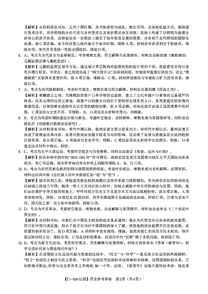 历史答案_2025年11月_251120江西省九校2025-2026学年高三上学期11月期中考试（全科）_江西省九校2025-2026学年高三上学期11月期中考试历史试卷（含答案）