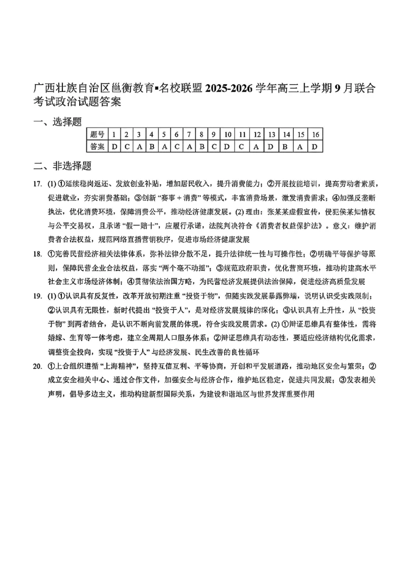 政治答案-邕衡教育&middot;名校联盟广西2026届高三年级秋季学期9月份联合调研测试_2025年9月_250920广西邕衡教育&middot;名校联盟2026届高三年级秋季学期9月份联合调研测试