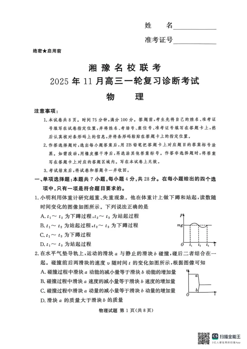 湘豫名校联考物理_2025年11月_251124湘豫名校联考2025年11月高三一轮复习诊断考试_1209215425_湘豫名校联考2025年11月高三一轮复习诊断考试物理试题（含答案）