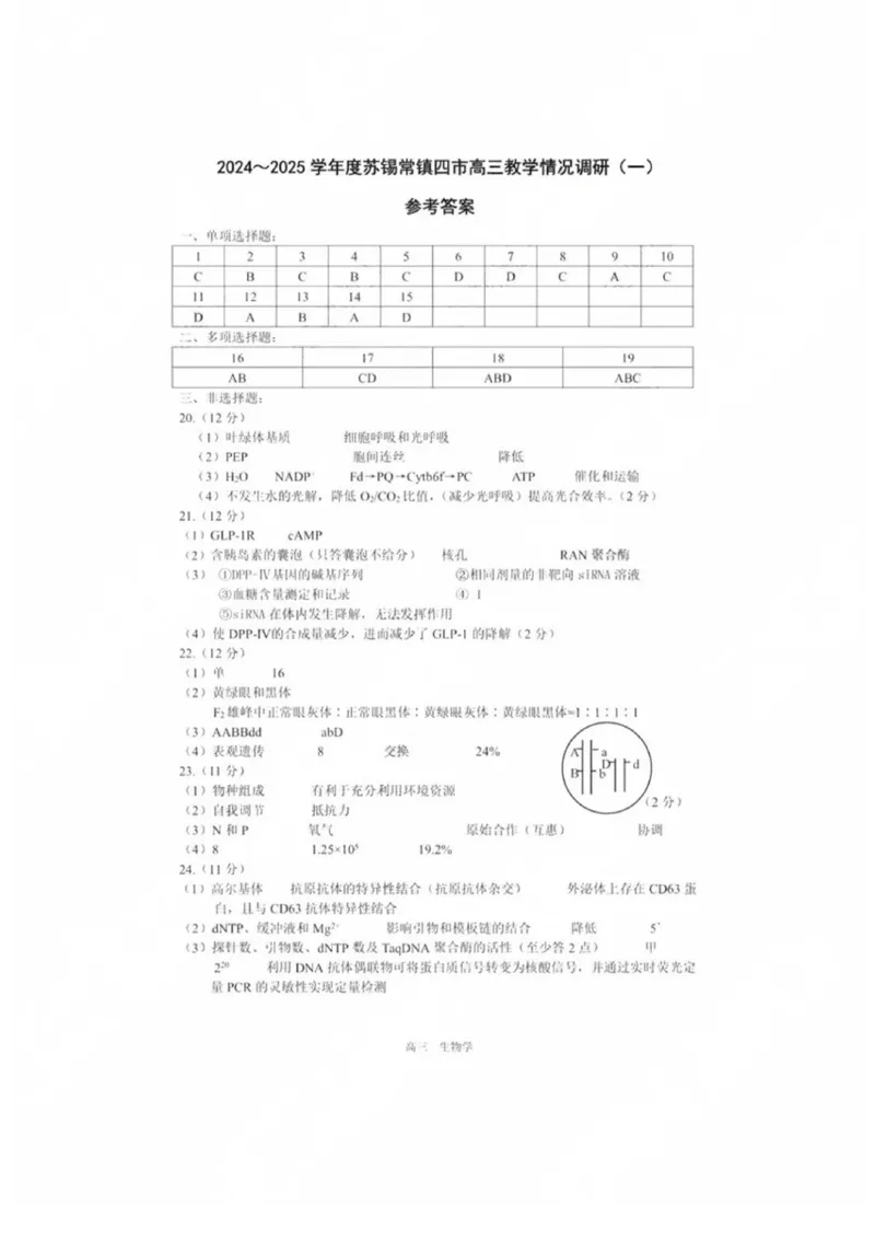 生物答案_2025年3月_2503202025届江苏省苏锡常镇四市高三下学期教学情况调（一）（一模）（全科）_2025届江苏省苏锡常镇四市高三下学期教学情况调（一）（一模）生物