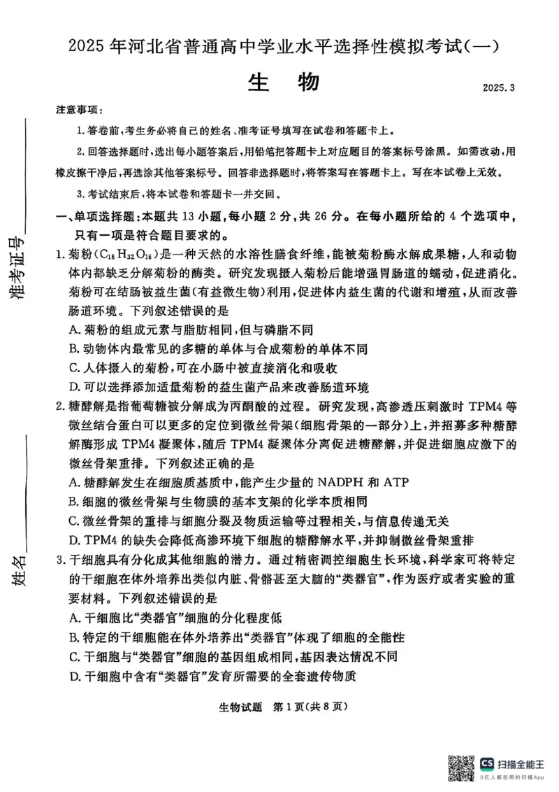 河北省承德、张家口市2025届高三下学期统一模拟考试（一）生物试题_2025年3月_250313河北省承德、张家口市2025届高三下学期统一模拟考试（一）（全科）