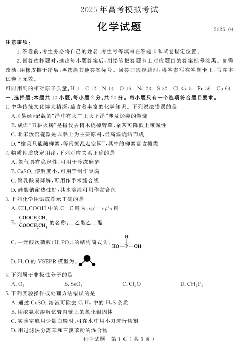 山东省（济宁市、枣庄市）高考模拟考试化学_2025年4月_250427山东省济宁市、枣庄市高考模拟考试（济宁二模、枣庄三调）（全科）_化学