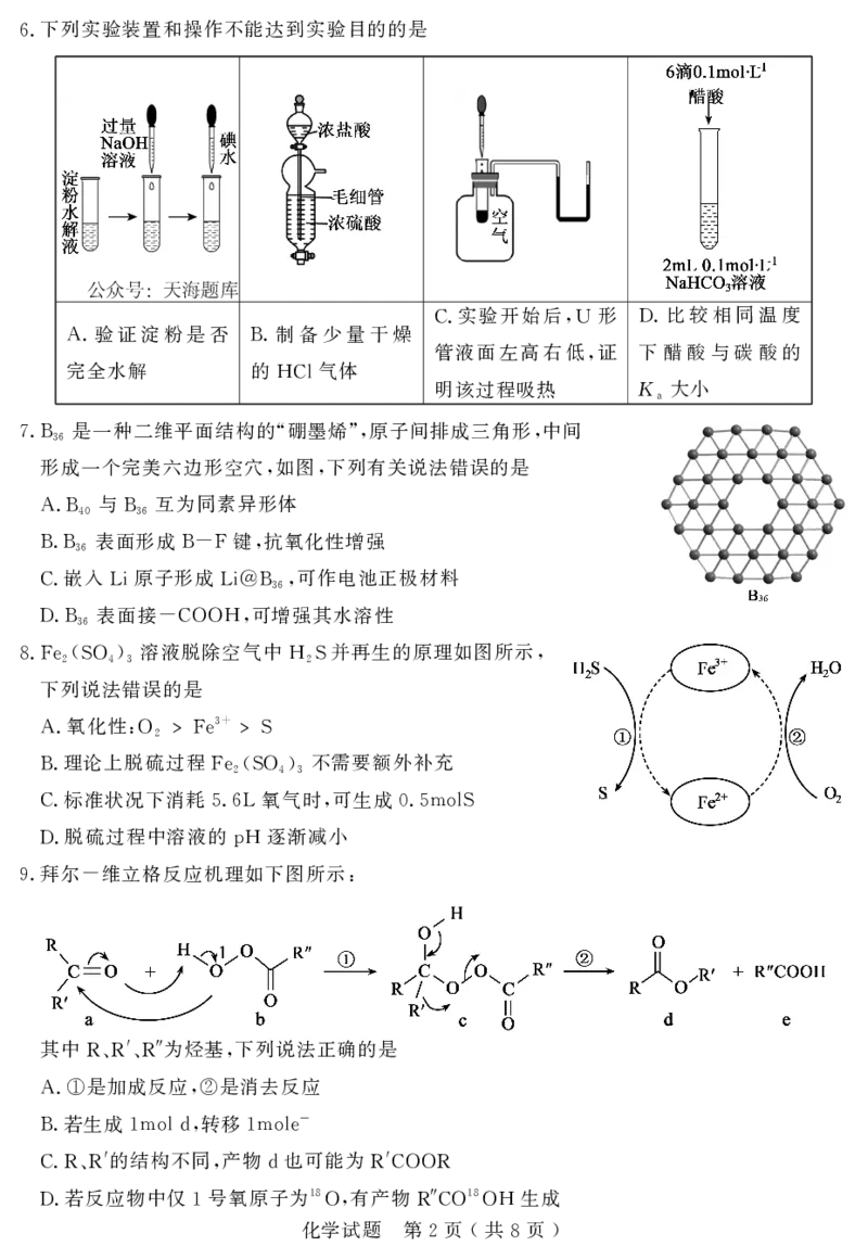 山东省（济宁市、枣庄市）高考模拟考试化学_2025年4月_250427山东省济宁市、枣庄市高考模拟考试（济宁二模、枣庄三调）（全科）_化学