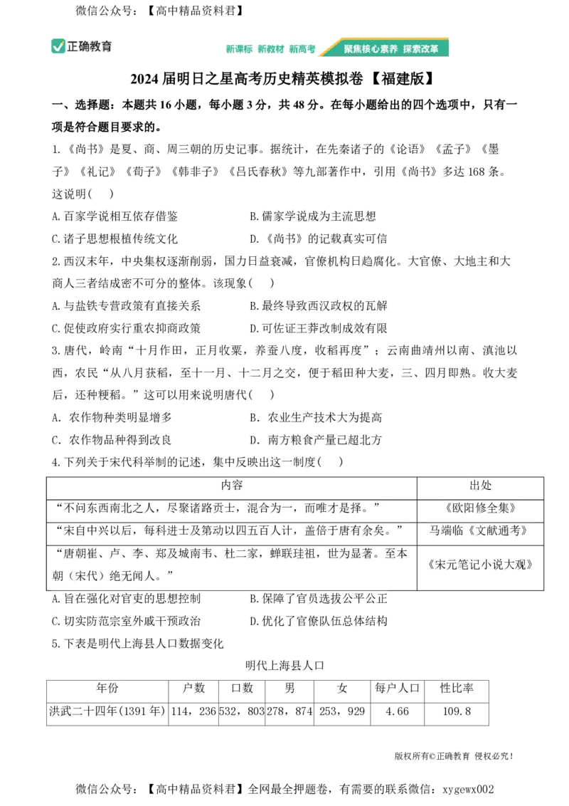 2024届明日之星高考历史精英模拟卷福建版_2024高考押题卷_72024正确教育全系列_2024明日之星全系列_（新高考）2024《明日之星&middot;高考精英模拟卷》（九科全）各一套