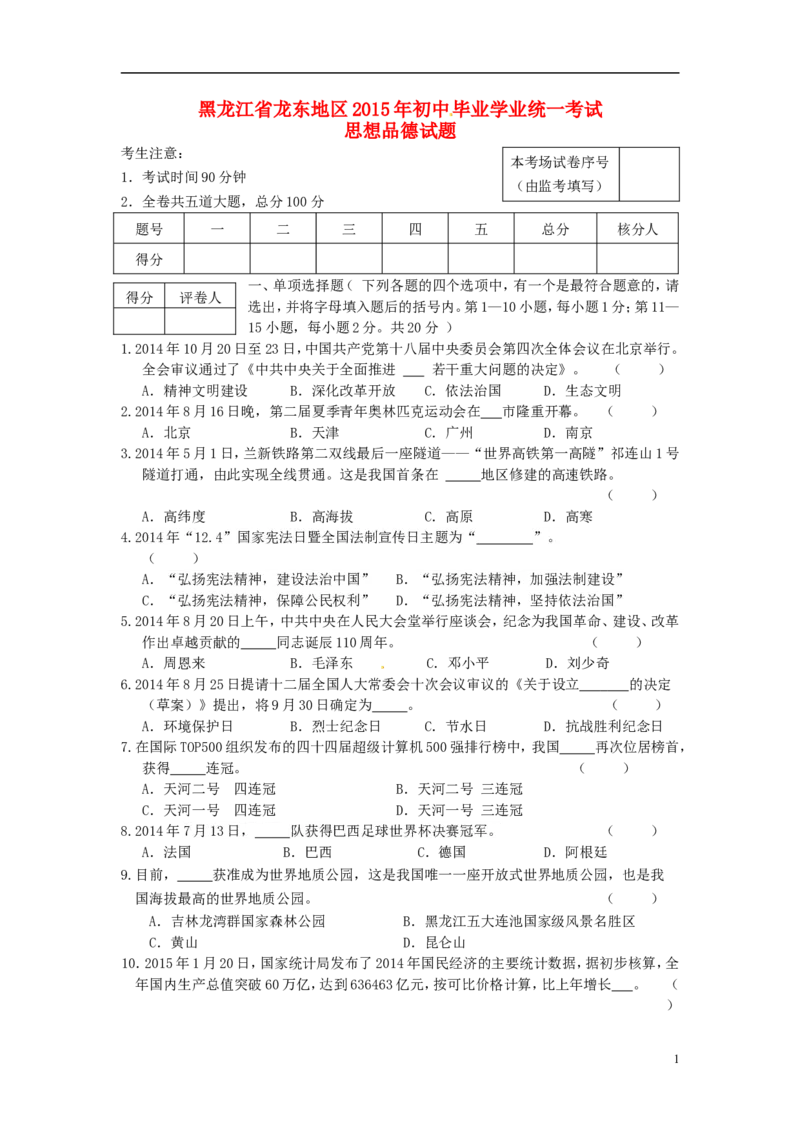 黑龙江省龙东地区2015年中考政治真题试题（含答案）_中考真题_7.政治中考真题2015-2024年_2015年全国中考政治113份
