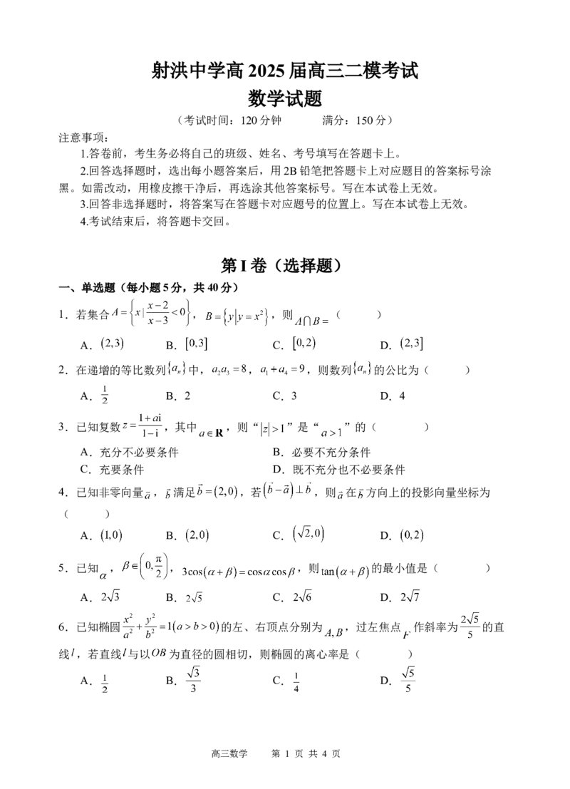 数学试题_2025年3月_250313四川省射洪中学2025届高三下学期3月二模_四川省射洪中学2025届高三下学期3月二模试题数学Word版含答案
