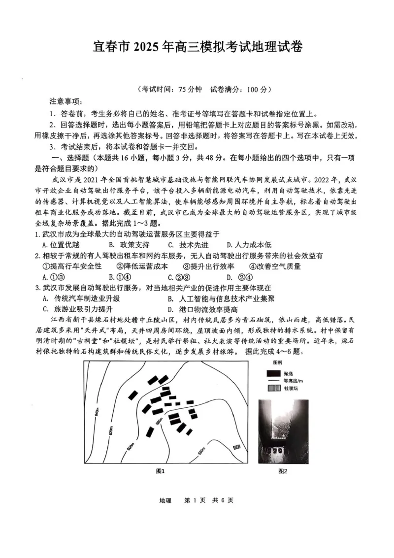 江西省宜春市2025届高三下学期4月模拟考试地理试题（含答案）_2025年4月_250422江西省宜春市2025届高三下学期4月模拟考试（二模）（全科）
