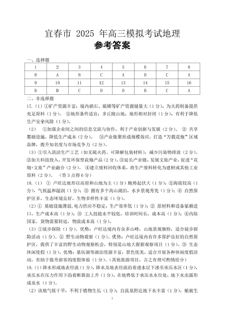 江西省宜春市2025届高三下学期4月模拟考试地理试题（含答案）_2025年4月_250422江西省宜春市2025届高三下学期4月模拟考试（二模）（全科）