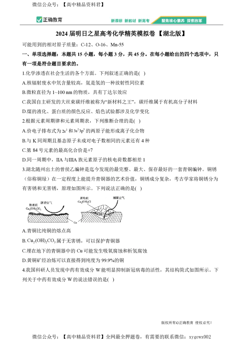 2024届明日之星高考化学精英模拟卷湖北版_2024高考押题卷_72024正确教育全系列_2024明日之星全系列_（新高考）2024《明日之星&middot;高考精英模拟卷》（九科全）各一套