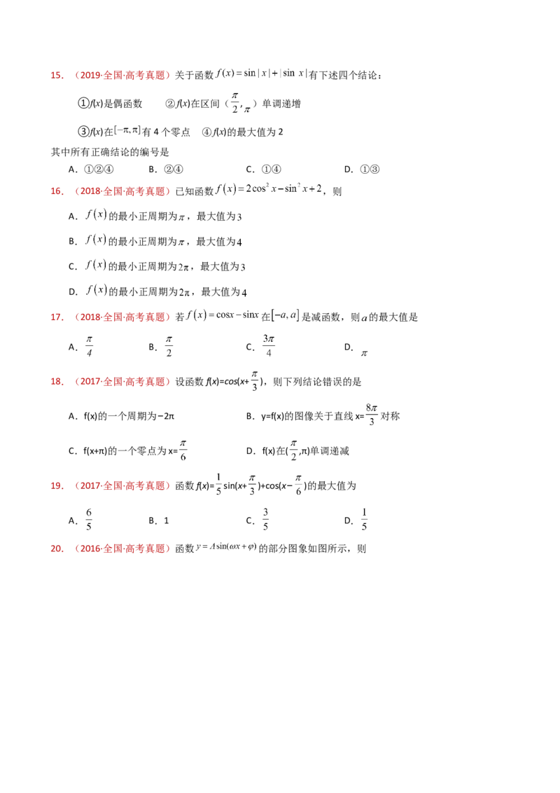 专题09三角函数的图象与性质小题综合（学生卷）-十年（2015-2024）高考真题数学分项汇编（全国通用）_近10年高考真题汇编（必刷）_十年（2015-2024）高考数学真题分类汇编（全国通用）