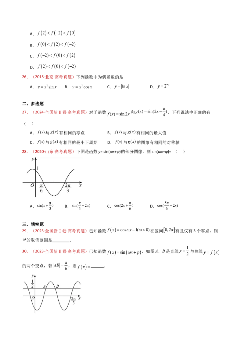 专题09三角函数的图象与性质小题综合（学生卷）-十年（2015-2024）高考真题数学分项汇编（全国通用）_近10年高考真题汇编（必刷）_十年（2015-2024）高考数学真题分类汇编（全国通用）