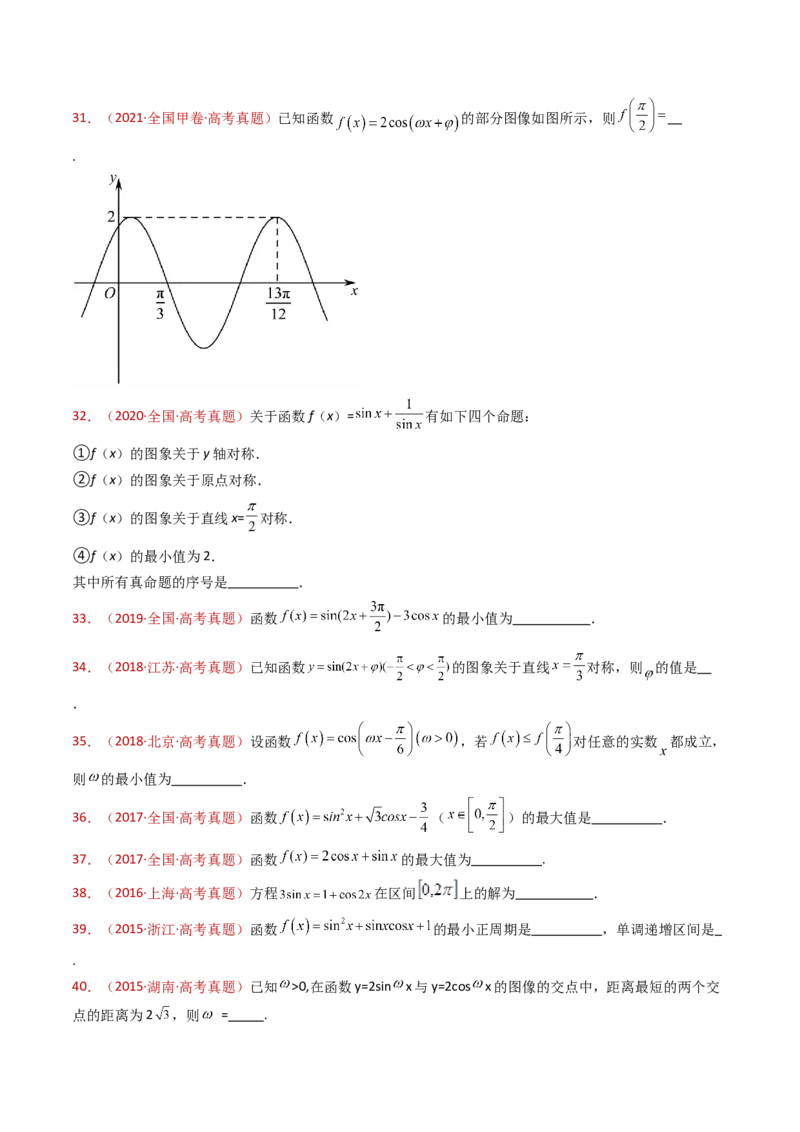 专题09三角函数的图象与性质小题综合（学生卷）-十年（2015-2024）高考真题数学分项汇编（全国通用）_近10年高考真题汇编（必刷）_十年（2015-2024）高考数学真题分类汇编（全国通用）
