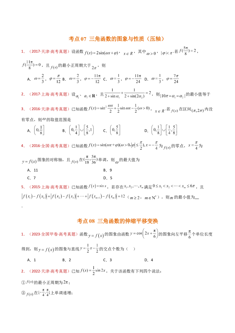专题09三角函数的图象与性质小题综合（学生卷）-十年（2015-2024）高考真题数学分项汇编（全国通用）_近10年高考真题汇编（必刷）_十年（2015-2024）高考数学真题分类汇编（全国通用）