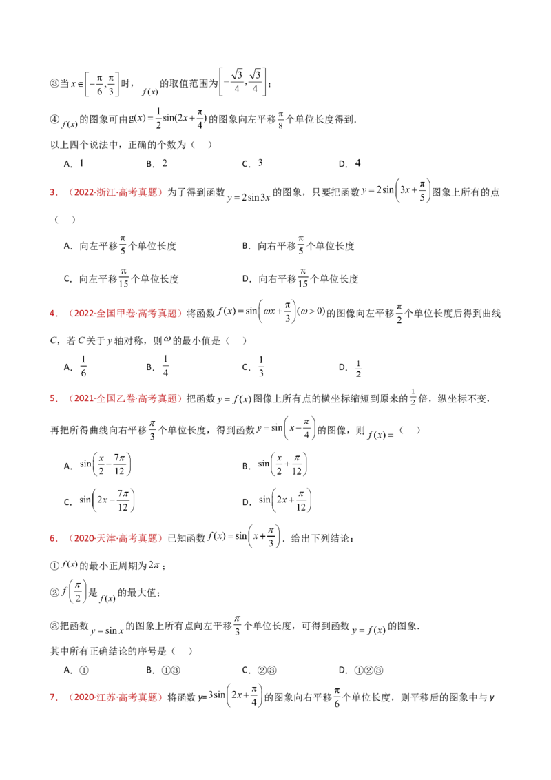 专题09三角函数的图象与性质小题综合（学生卷）-十年（2015-2024）高考真题数学分项汇编（全国通用）_近10年高考真题汇编（必刷）_十年（2015-2024）高考数学真题分类汇编（全国通用）