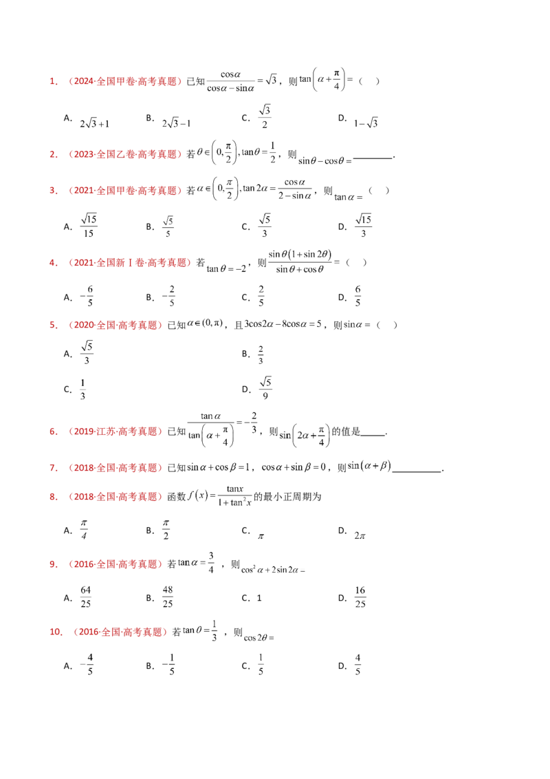 专题09三角函数的图象与性质小题综合（学生卷）-十年（2015-2024）高考真题数学分项汇编（全国通用）_近10年高考真题汇编（必刷）_十年（2015-2024）高考数学真题分类汇编（全国通用）