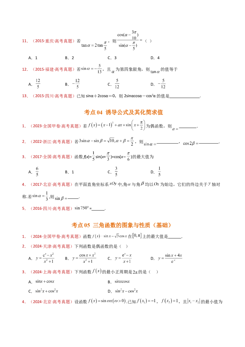 专题09三角函数的图象与性质小题综合（学生卷）-十年（2015-2024）高考真题数学分项汇编（全国通用）_近10年高考真题汇编（必刷）_十年（2015-2024）高考数学真题分类汇编（全国通用）